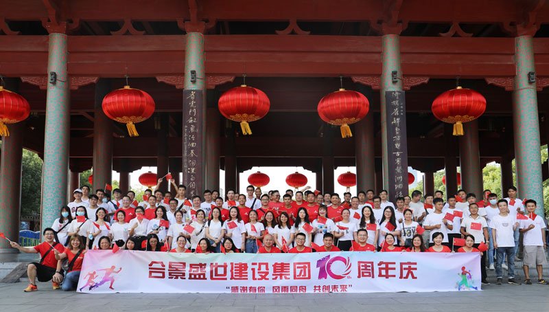 合景盛世建設(shè)集團(tuán)十周年慶 感恩有你，風(fēng)雨同舟，共創(chuàng)未來