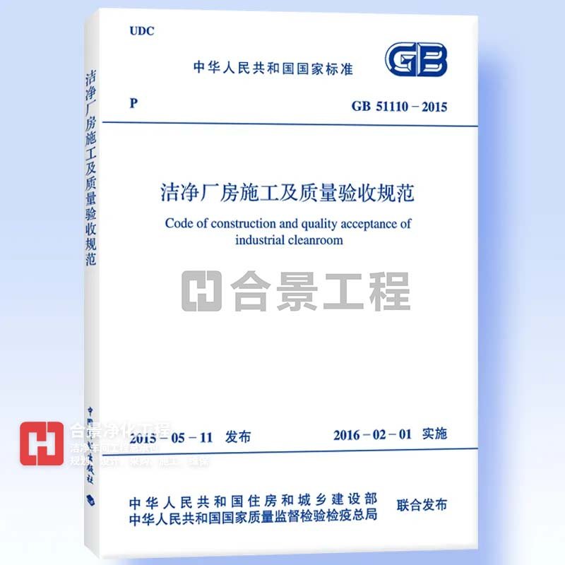 潔凈廠(chǎng)房施工及質(zhì)量驗(yàn)收規(guī)范GB51110-2015