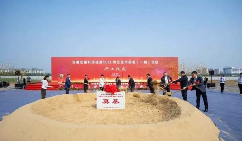 20億元打造！安徽12英寸硅基OLED微型顯示模組項目開工